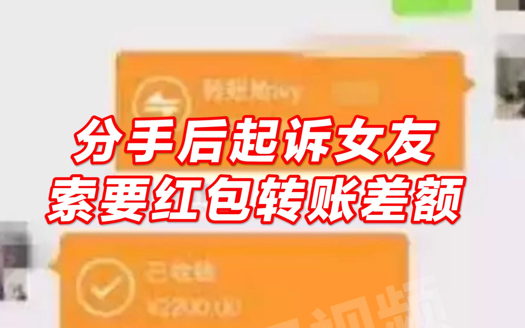 男子分手后将女友告上法庭,要其偿还红包转账差额,称100以上均是借款哔哩哔哩bilibili