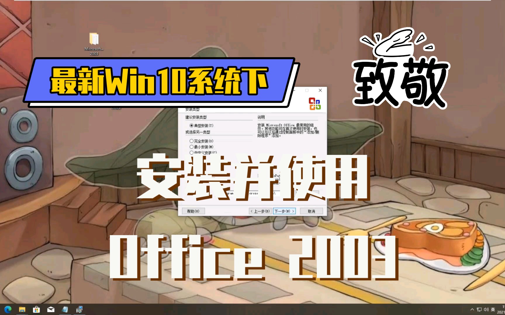 在最新Win10系统下安装并使用Office2003哔哩哔哩bilibili