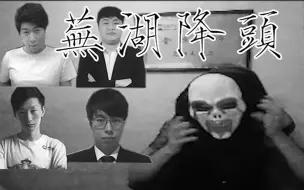 Download Video: 《启示录：大司马の诅咒》黑马老师的人 没有一个好下场