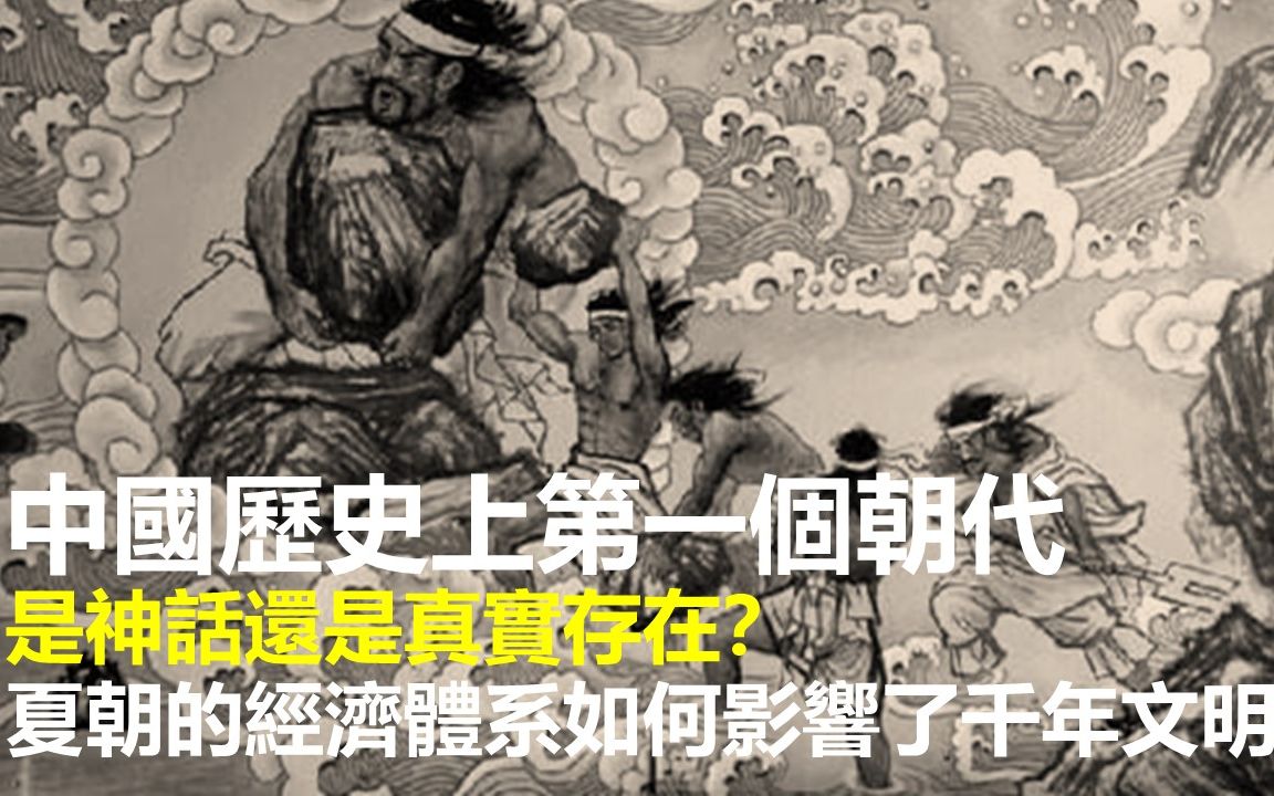 一个被遗忘的世界——再探夏朝的神秘气质!夏朝是否存在,经济活动和社会生活如何哔哩哔哩bilibili