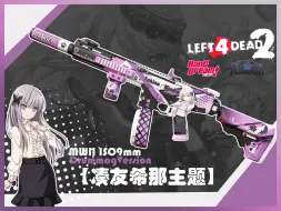 Download Video: 【L4D2&bang dream！】MWII ISO9mm DrummagVersion【凑友希那主题】