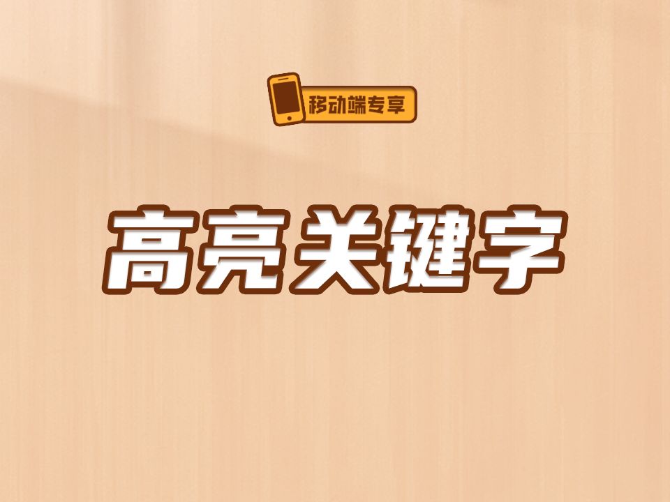 高亮关键字【渡一教育】哔哩哔哩bilibili