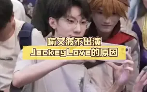 Download Video: 喻文波不出演JackeyLove的原因-《英雄联盟》网剧选角确定