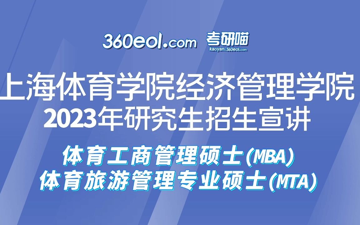 【360eol考研喵】上海体育学院经济管理学院—体育旅游管理专业硕士(MTA)/体育工商管理硕士(MBA)专场哔哩哔哩bilibili