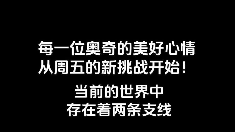 每一位奥奇的好心情,从周五挑战开始......【奥奇传说|迷你桌面版】哔哩哔哩bilibili