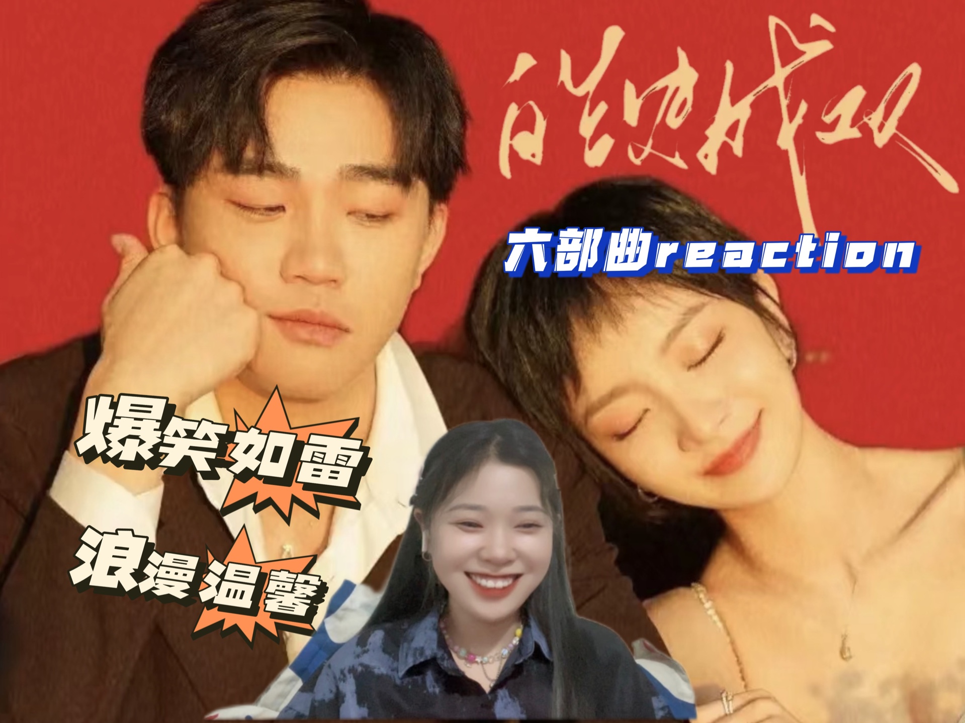 [图]【皓史成双六部曲reaction】相遇相恋结婚婚后不过是大梦一场！