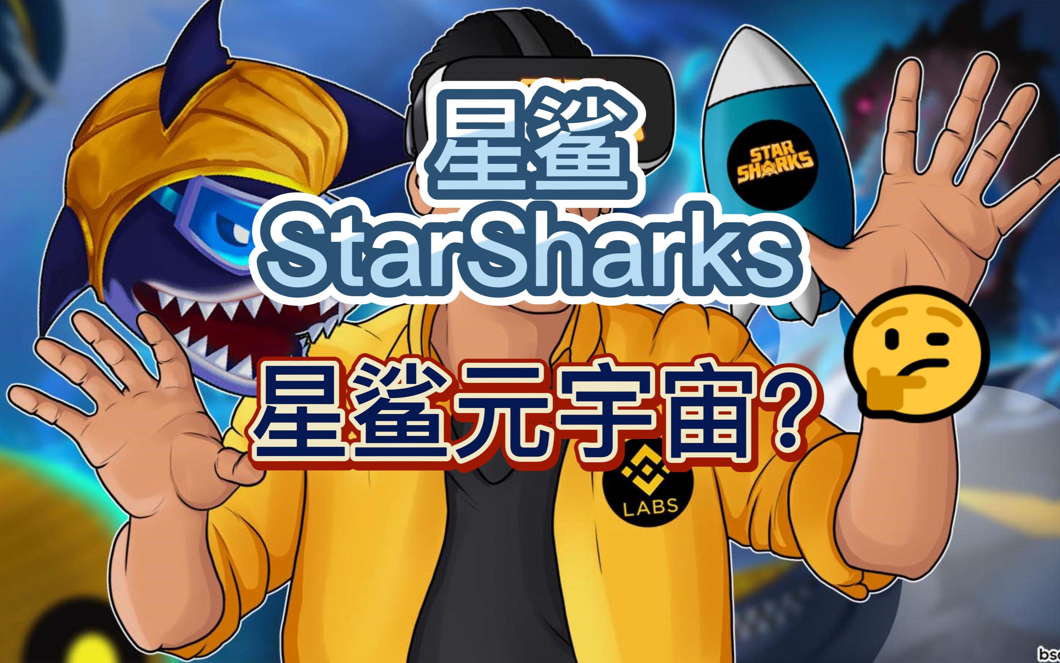 星鲨StarSharks鲨鱼元宇宙介绍桌游棋牌热门视频