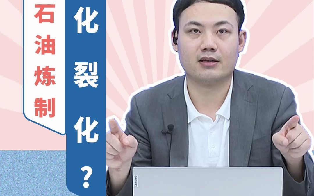 08/03 什么是石油炼制“催化裂化”?哔哩哔哩bilibili