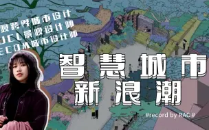 Download Video: UCL景观设计师教你抓住智慧城市的新兴浪潮