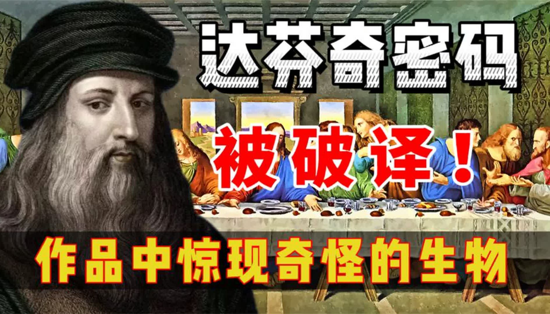 達芬奇密碼被破解?將他的作品鏡像後竟然看到了奇怪的生物!