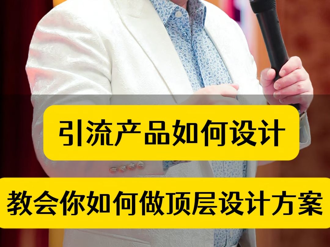 引流产品如何设计,教会你如何做顶层设计方案哔哩哔哩bilibili