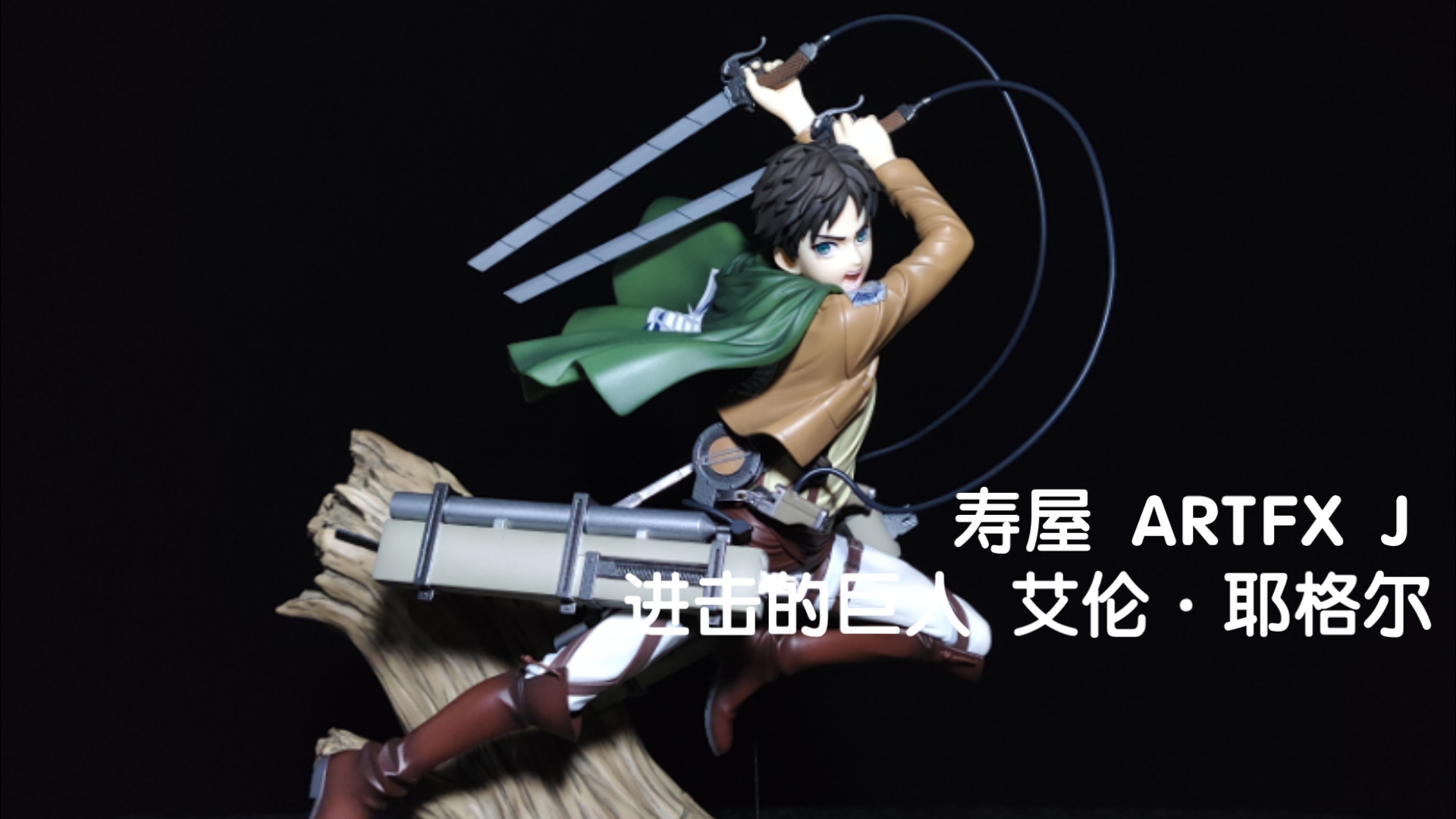 寿屋 artfx j 进击的巨人 艾伦·耶格尔 树桩 手办 展示