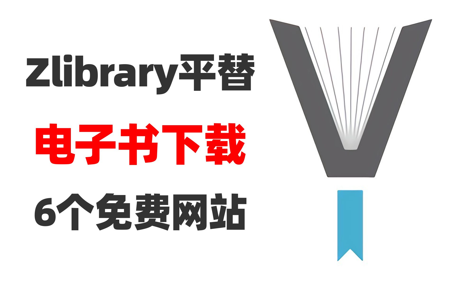 [图]6个替代Z-library免费电子书网站