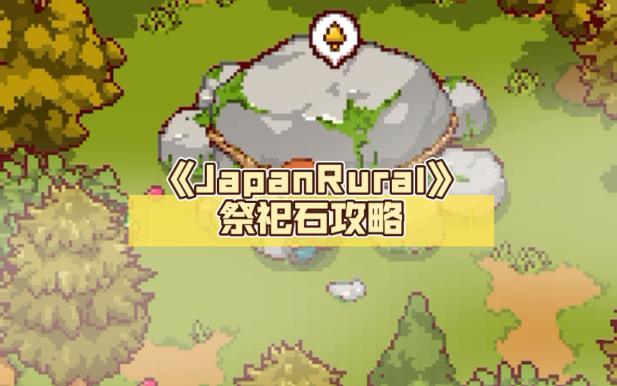 [图]《JapanRural》祭祀石攻略