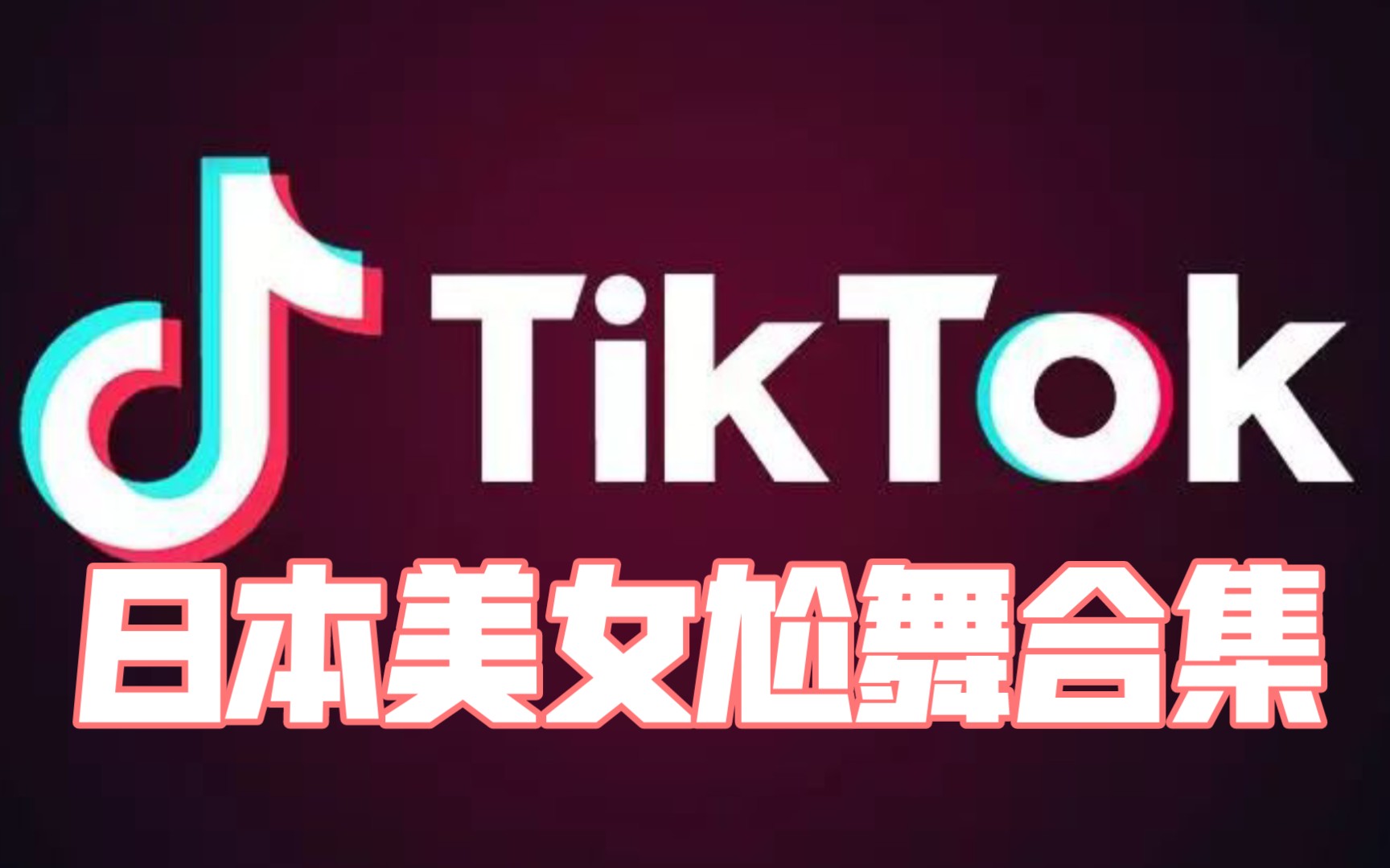 【国际版抖音tiktok】日本美女《尬舞》大合集