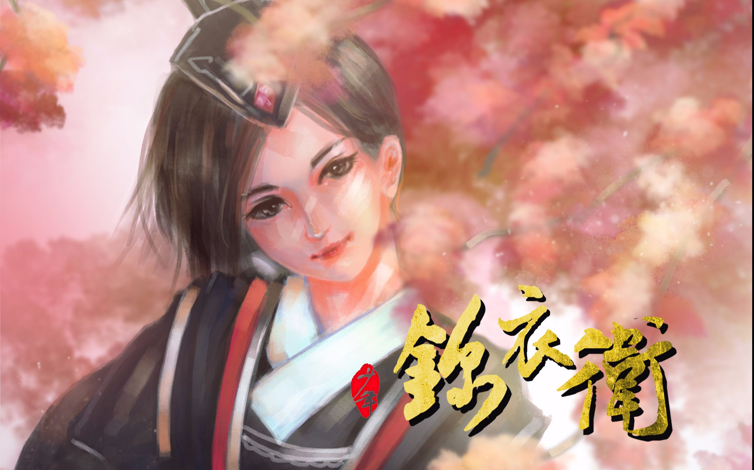 【ps厚涂过程】【少年锦衣卫】 方雨亭 小亭子