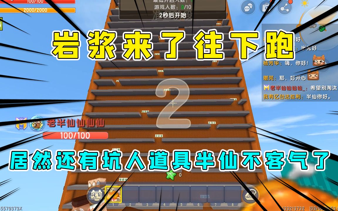 [图]迷你世界：岩浆来了快往下跑，居然还有坑人道具，那半仙就不客气了！