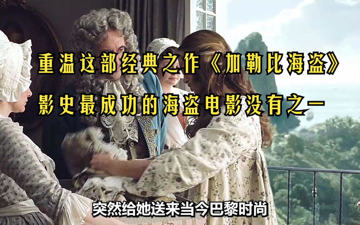 重温这部经典之作《加勒比海盗》,影史最成功的海盗电影没有之一哔哩哔哩bilibili