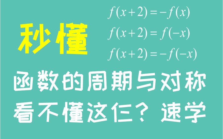 [图]15分钟彻底搞懂函数的对称性与周期性