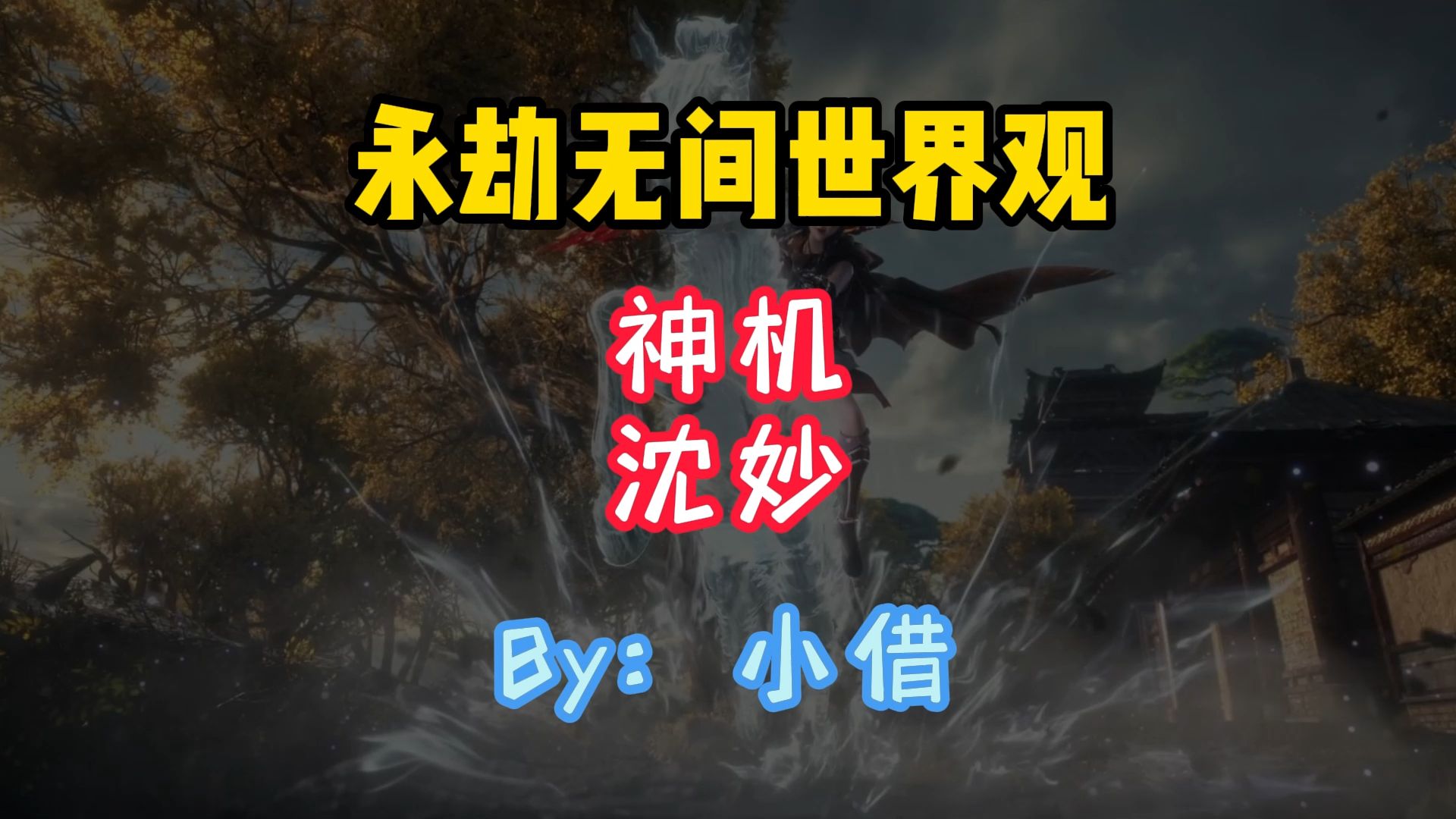 【永劫无间世界观】神机——沈妙网络游戏热门视频