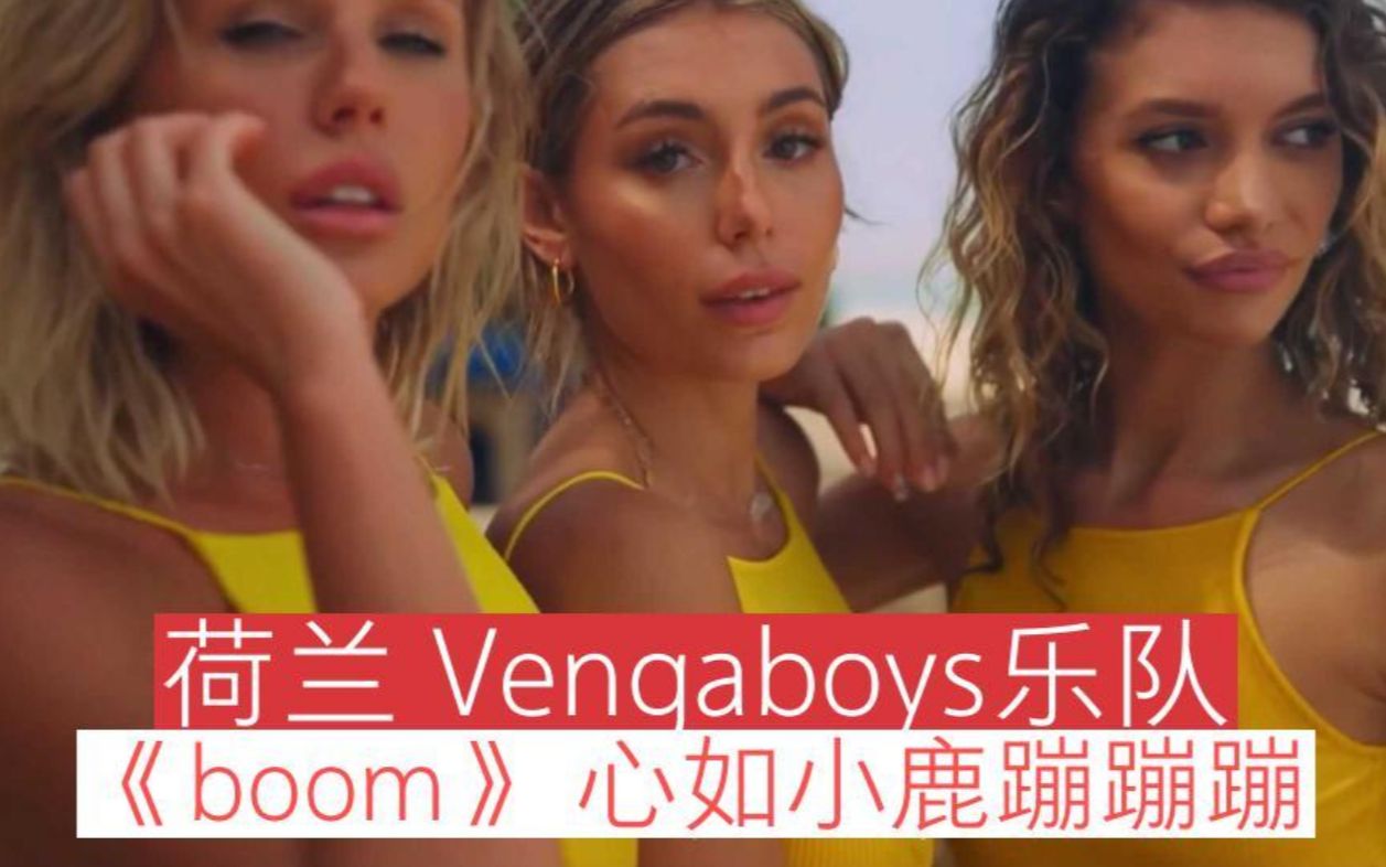 [图]迪斯科：荷兰 Vengaboys乐队《boom》心如小鹿蹦蹦蹦，你说6不6