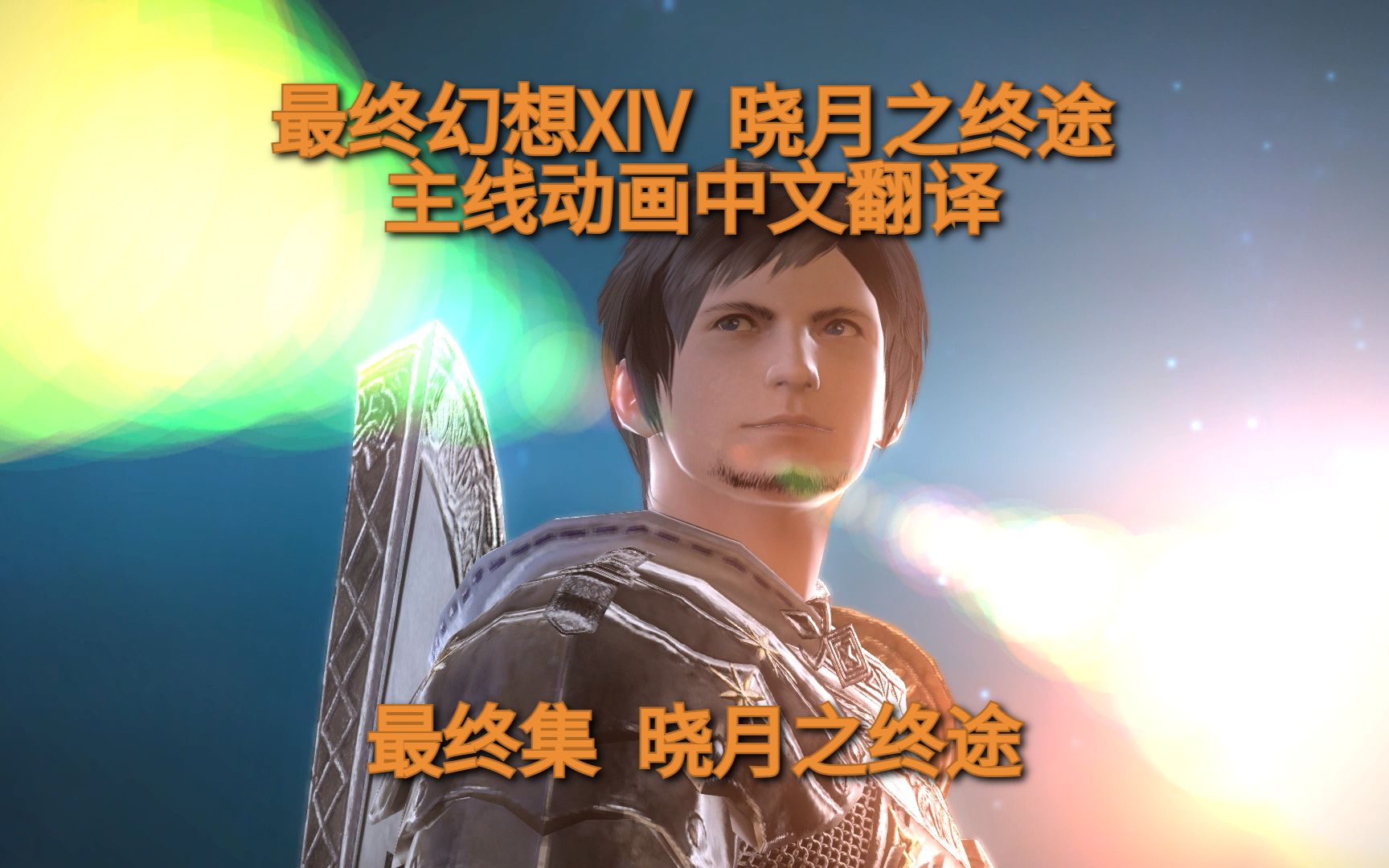 [图]【FF14】6.0 晓月之终途 主线动画中文翻译 最终集：晓月之终途