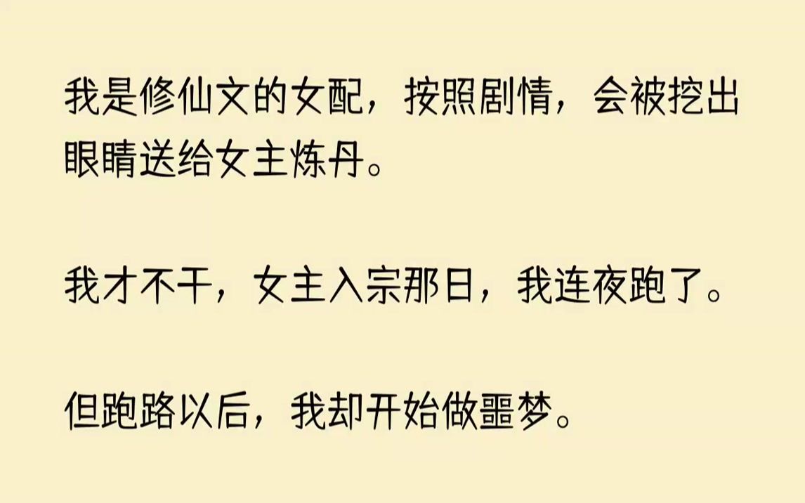 【完结文】我是修仙文的女配,按照剧情,会被挖出眼睛送给女主炼丹.我才不干,女主入...哔哩哔哩bilibili