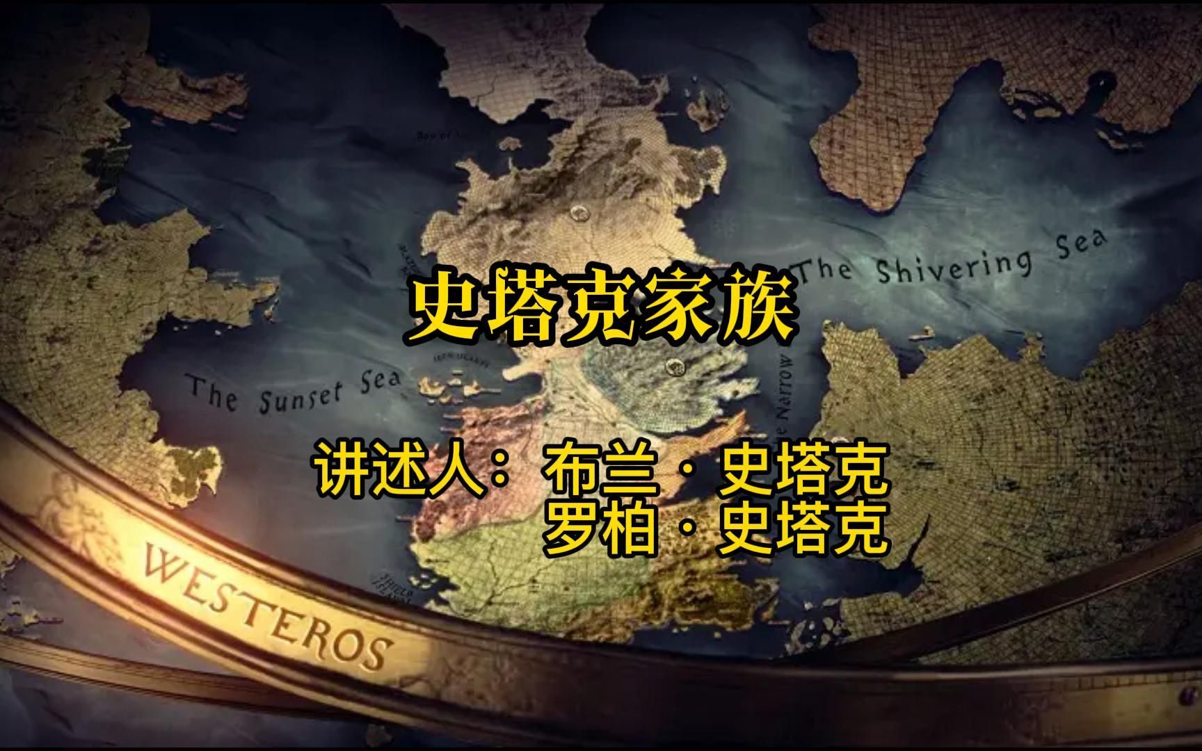 权力的游戏番外篇S1 第二十章 史塔克家族 讲述人:布兰ⷥ𒥡”克 罗柏ⷥ𒥡”克哔哩哔哩bilibili