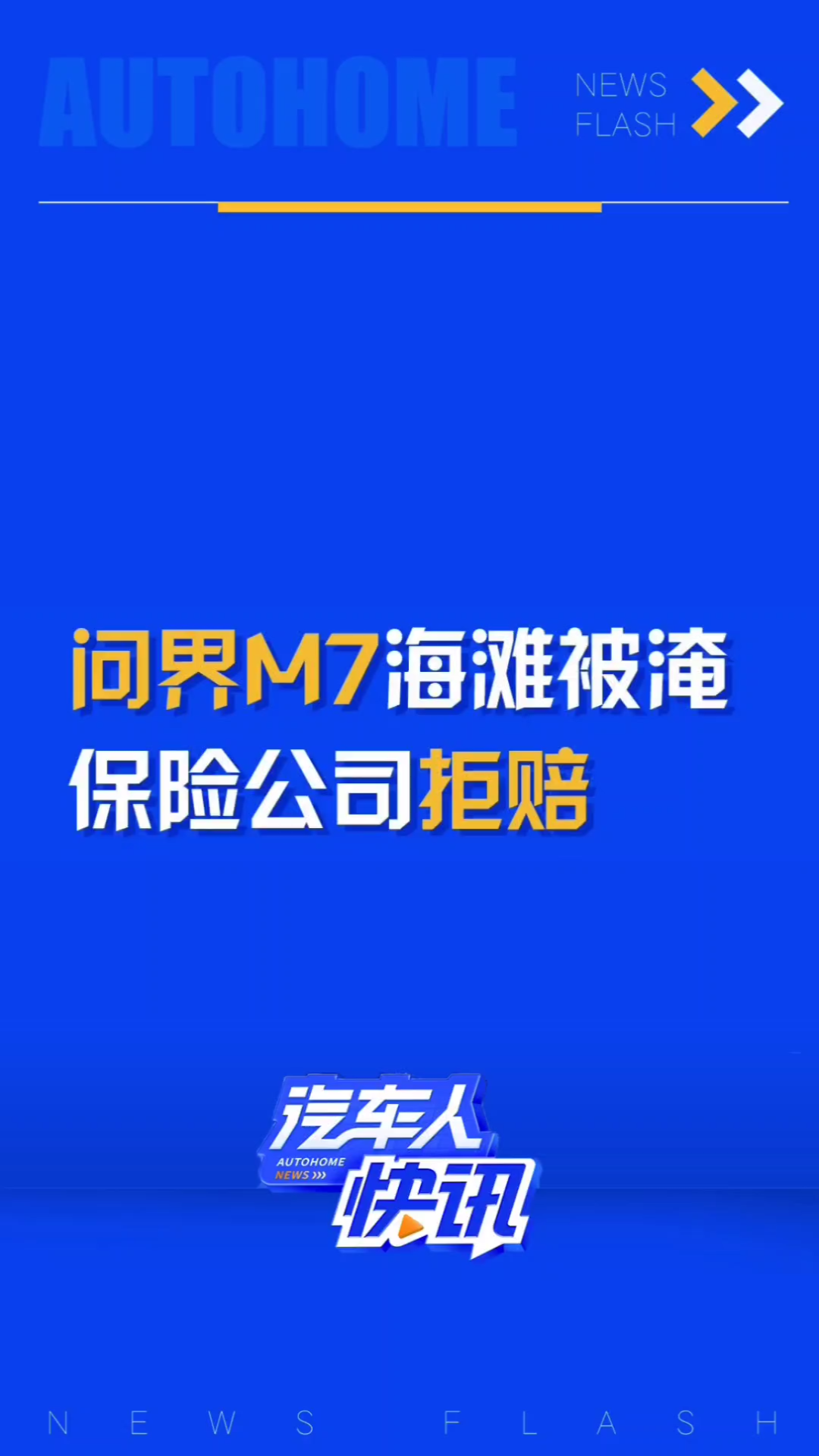 新车秒变“泡海车”!问界M7开上沙滩被淹,保险公司拒绝赔付!你们觉得合理吗?哔哩哔哩bilibili