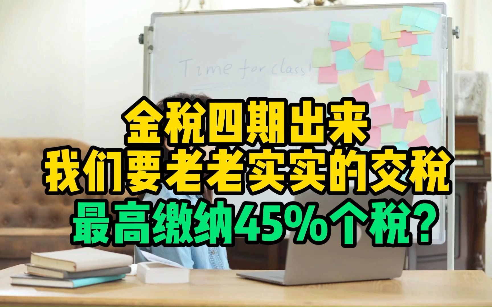 金税四期出来,我们要老老实实的交税,最高缴纳45%个税?哔哩哔哩bilibili