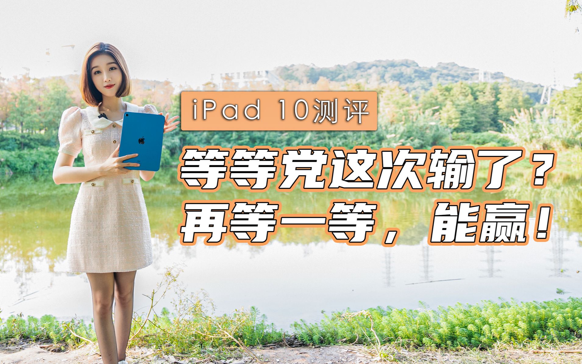 【嘿丝测评】iPad 10测评,苹果刀法精准,第十代iPad的升级不配这涨价?哔哩哔哩bilibili