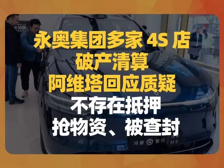 永奥集团暴雷,阿维塔回应质疑:不存在抵押、抢物资、被查封哔哩哔哩bilibili