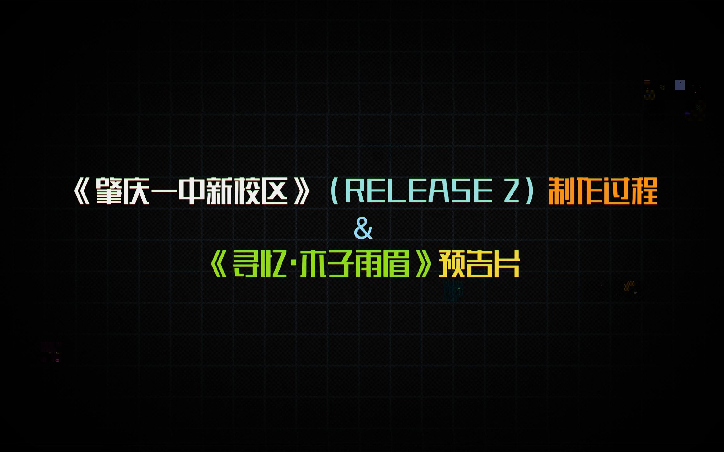 【第三部】历时两年,600 万方块,《肇庆一中高中部》制作全程回放,带你领略这部作品的诞生历程哔哩哔哩bilibili