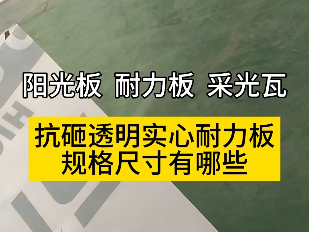 抗砸透明实心耐力板规格尺寸有哪些#施工现场实拍 #阳光板耐力板 #阳光房 #阳光板温室大棚 #pc耐力板哔哩哔哩bilibili