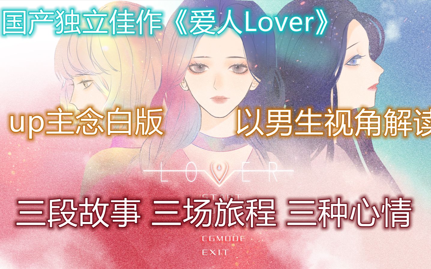 [图]【飘雪游戏实况】国产galgame《爱人Lover》三个不同女孩子的故事，我以男生视角解读（P12等后续DLC）