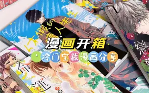 Download Video: 漫画开箱｜强推！冷门但值得一看的宝藏漫画｜少女漫画？日常治愈漫？漫画荒请看！