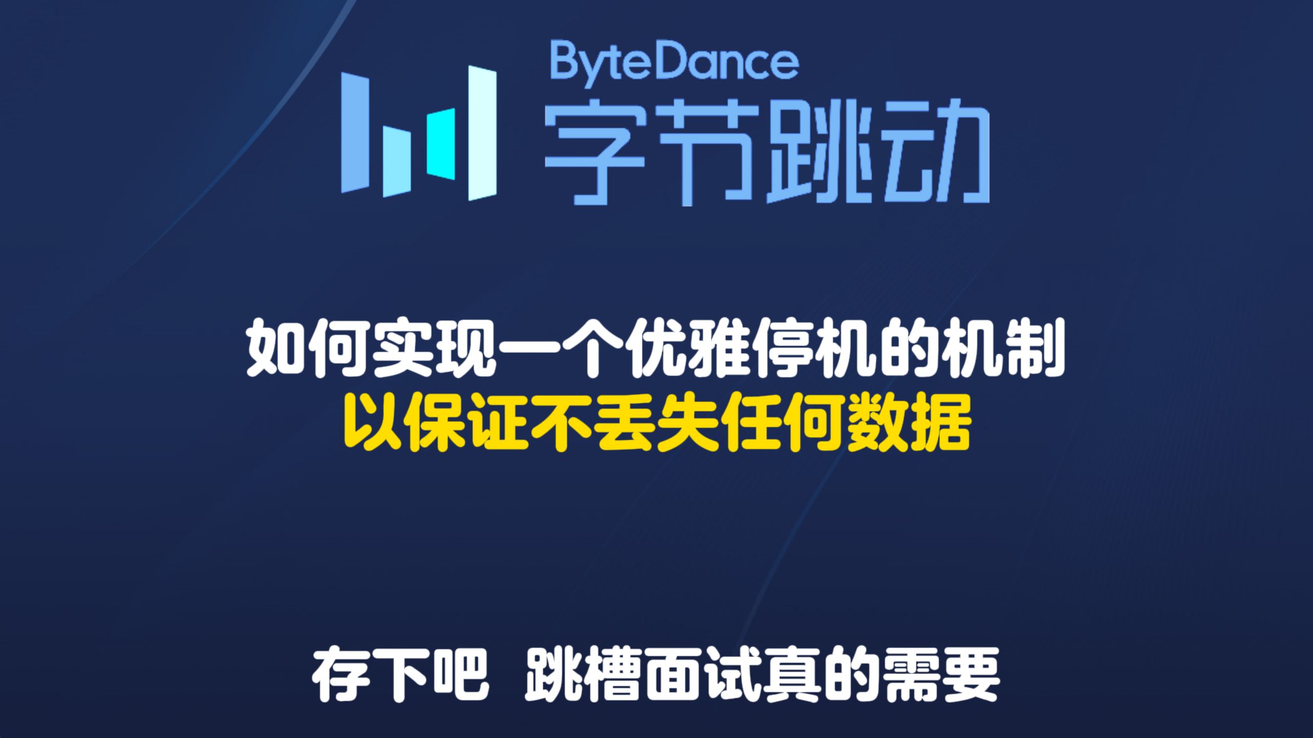 字节一面:如何实现一个优雅停机的机制,以保证不丢失任何数据?【计算机】哔哩哔哩bilibili