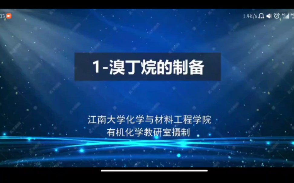 1溴丁烷的制备——有机化学实验(学校资源,放在这里方便自用)哔哩哔哩bilibili