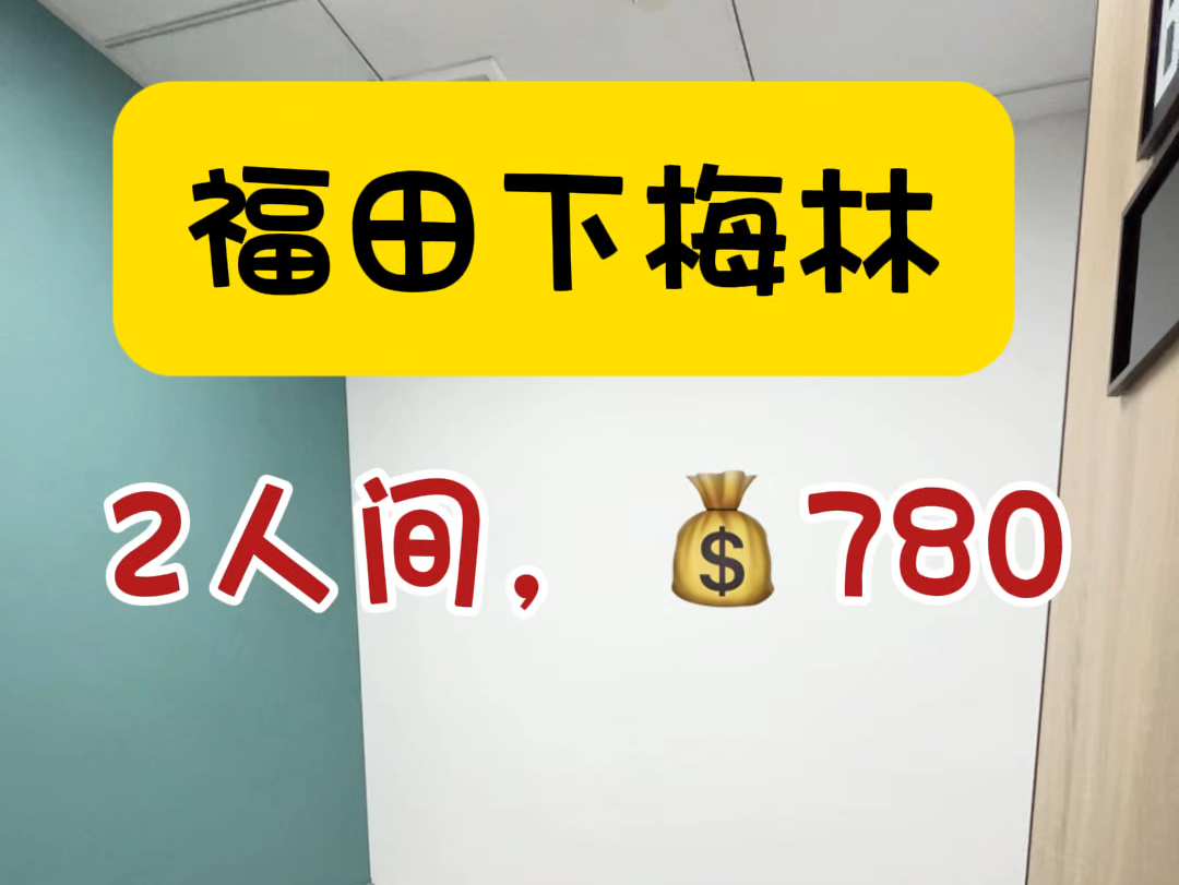 福田下梅林的小面积办公室,人均𐟒𐶰0还行吗?#福田办公室 #共享办公室 #联合办公室 #注册公司 #深圳办公室哔哩哔哩bilibili