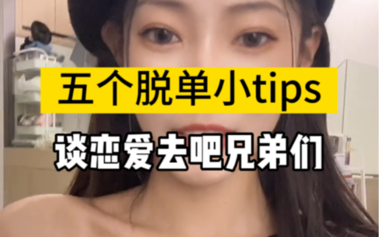 五个脱单小tips ,谈恋爱去吧兄弟们哔哩哔哩bilibili