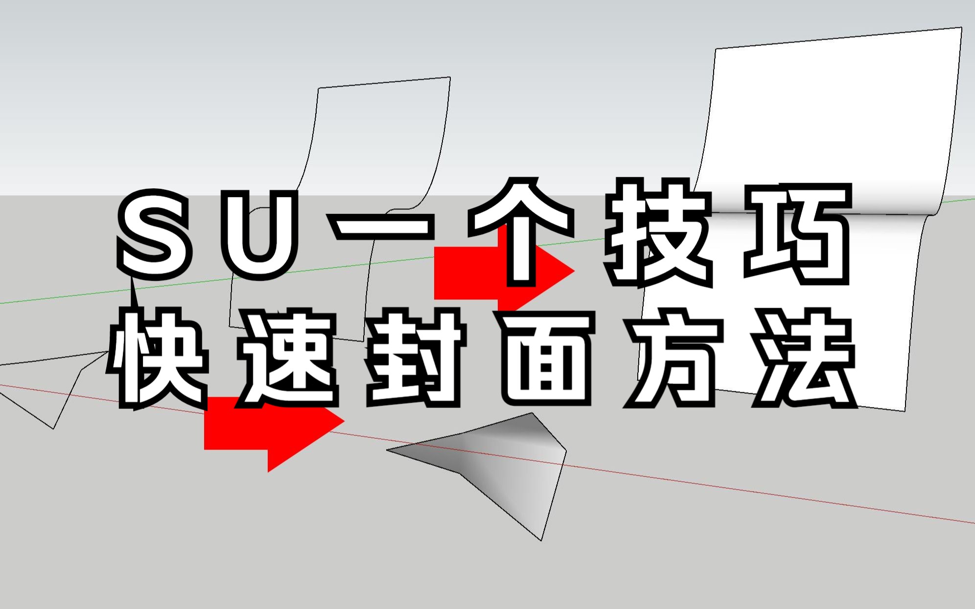 SU草图大师一个技巧,教你快速封面方法哔哩哔哩bilibili