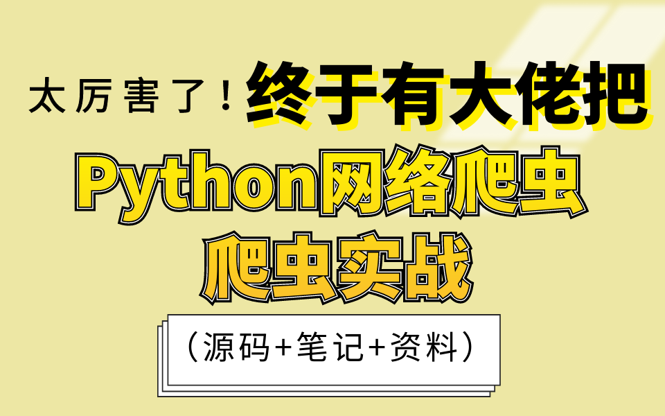 太厉害了!终于有大佬把【Python网络爬虫+实战讲解】讲明白了(源码+笔记+资料)哔哩哔哩bilibili