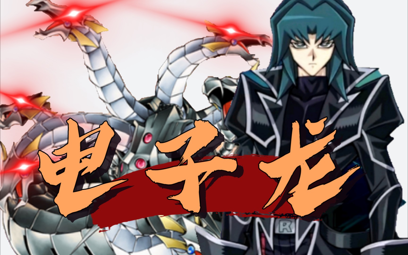 【游戏王】凯撒亮附身!电子流派绽放光芒吧!