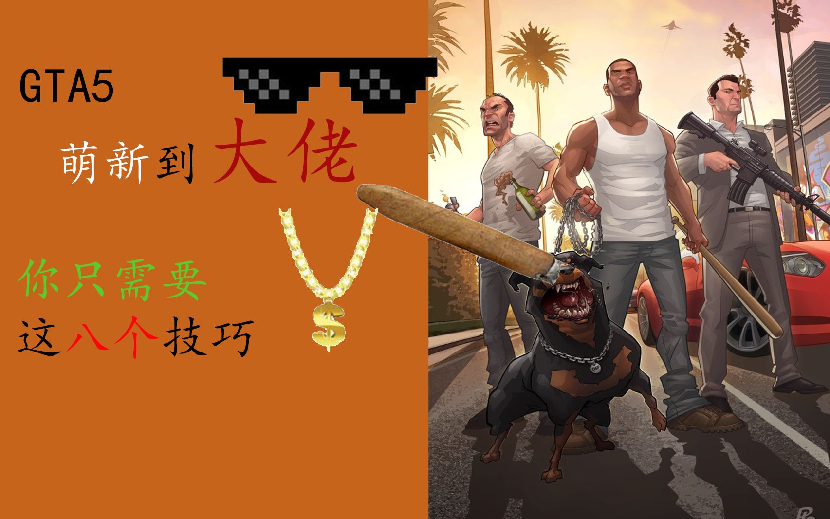 gta5八个小技巧让你萌新变大佬