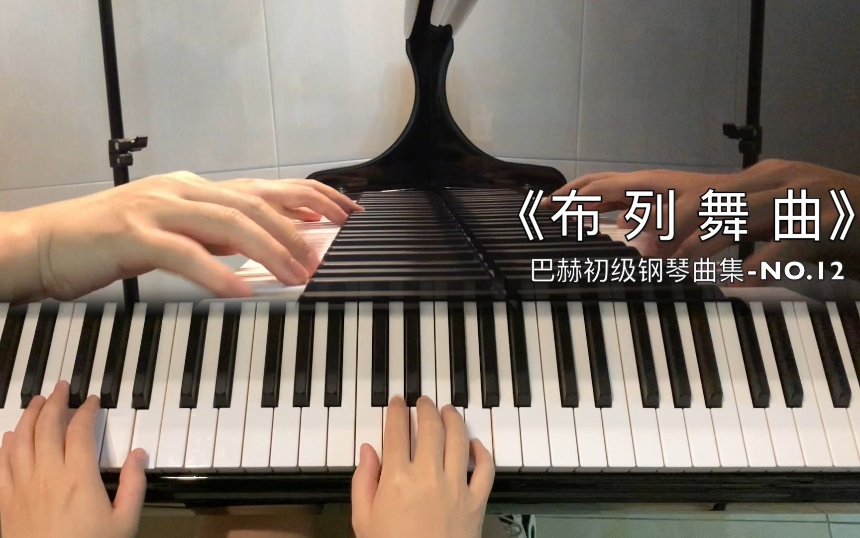 [图]《布列舞曲》巴赫初级钢琴曲集第12首，连奏与连奏及双手独立性！