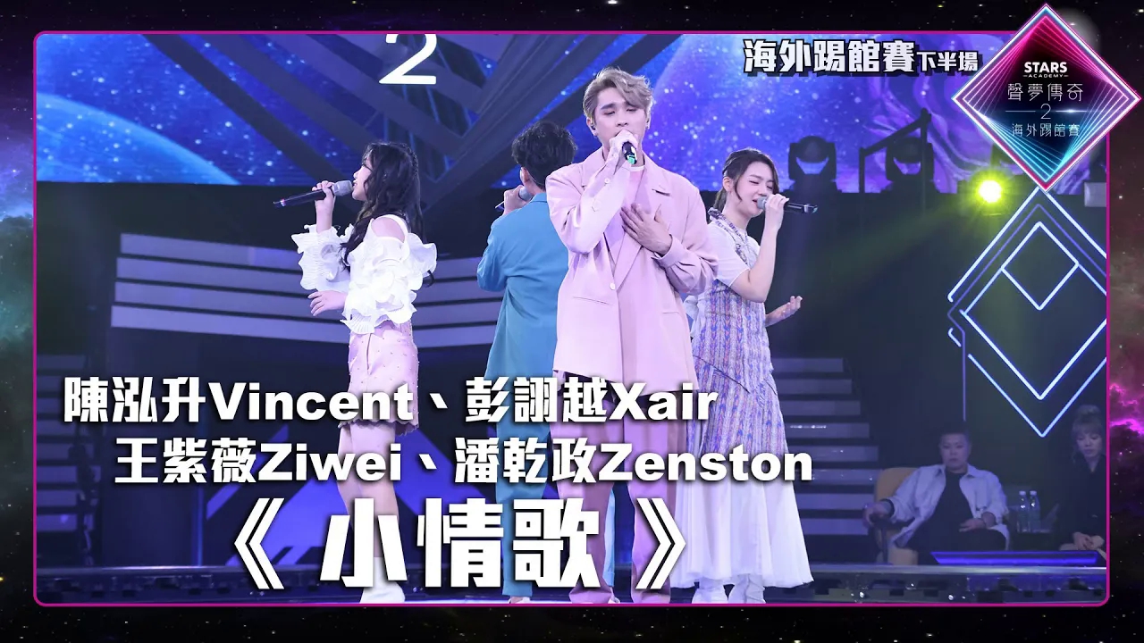 [图]聲夢傳奇2海外踢館賽 陳泓升Vincent 、 彭詡越Xair 、 王紫薇Ziwei 《小情歌》