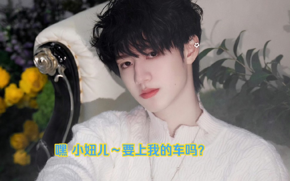 【朱志鑫】嘿小妞儿～要上我的车吗?附赠一个我自己超喜欢的小段!