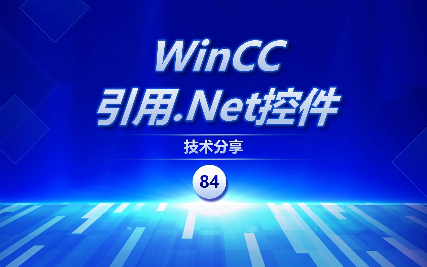 [图]C#开发的控件库怎么在WinCC上使用