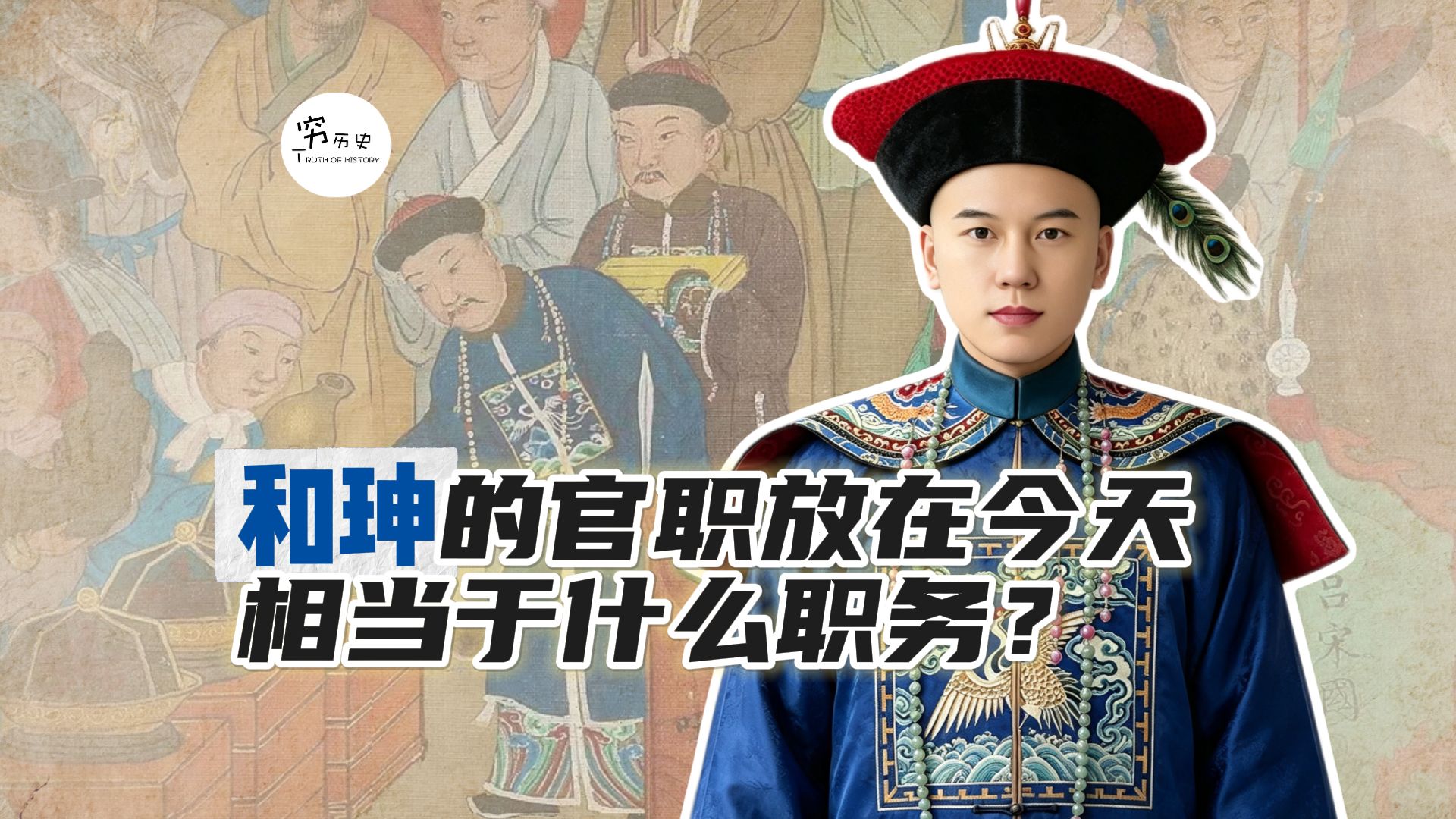 和珅有那么多官职，放在今天相当于什么职务？