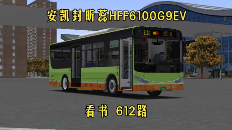 【苏州-港通】OMSI2-看书#72 驾驶视频安凯封昕蕊HFF6100G9EV南宁公交涂装无锡市612路（无锡站北广场→城际铁路惠山站(客运西站)）
